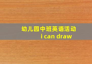 幼儿园中班英语活动i can draw